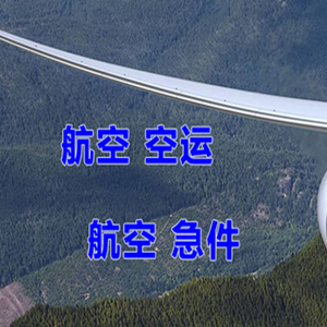 唐山航空运输快递-选东方航空和上海航空
