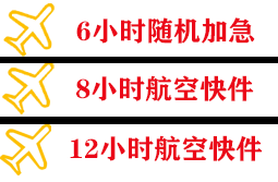 唐山航空运输快递公司,专业空运当天件